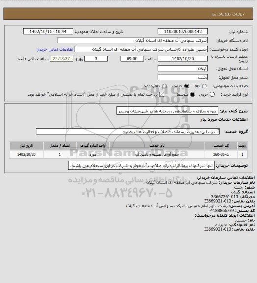 استعلام دیواره سازی و ساماندهی  رودخانه ها در شهرستان  رودسر