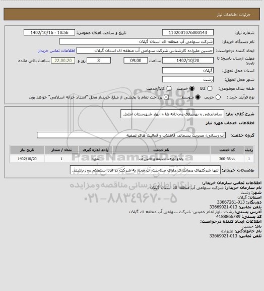 استعلام ساماندهی و بهسازی رودخانه ها و انهار شهرستان  املش