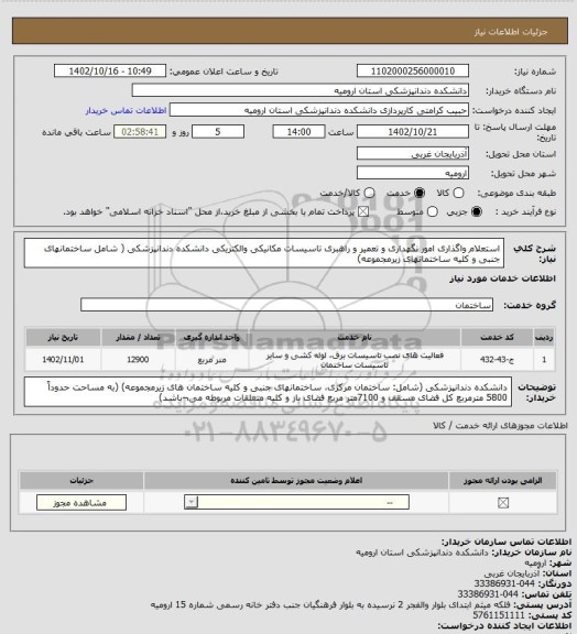 استعلام استعلام واگذاری امور نگهداری و تعمیر و راهبری تاسیسات مکانیکی والکتریکی دانشکده دندانپزشکی ( شامل ساختمانهای جنبی و کلیه ساختمانهای زیرمجموعه)