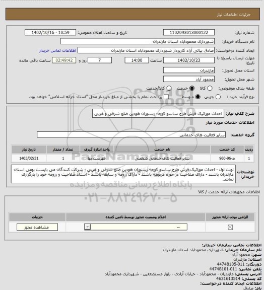 استعلام احداث موزائیک فرش طرح ساسو کوچه رستوران هودین ضلع شرقی و غربی