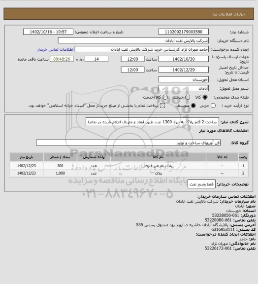 استعلام ساخت 2 قلم پلاک به تیراژ 1300 عدد طبق ابعاد و متریال اعلام شده در تقاضا