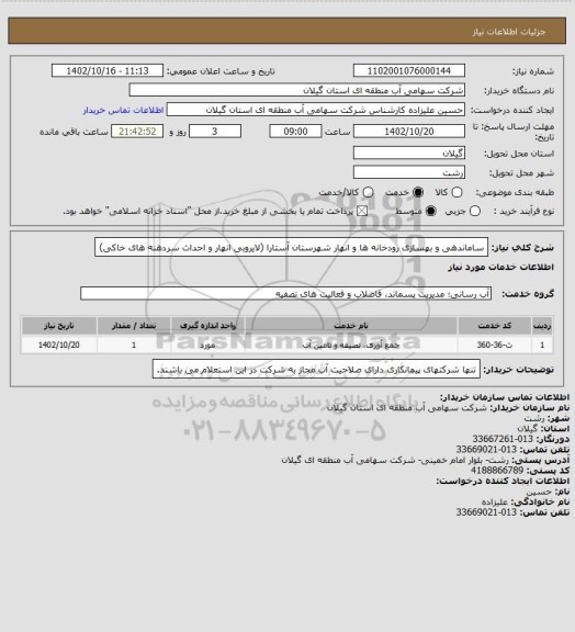 استعلام ساماندهی و بهسازی رودخانه ها و انهار شهرستان  آستارا (لایروبی انهار و احداث سردهنه های خاکی)