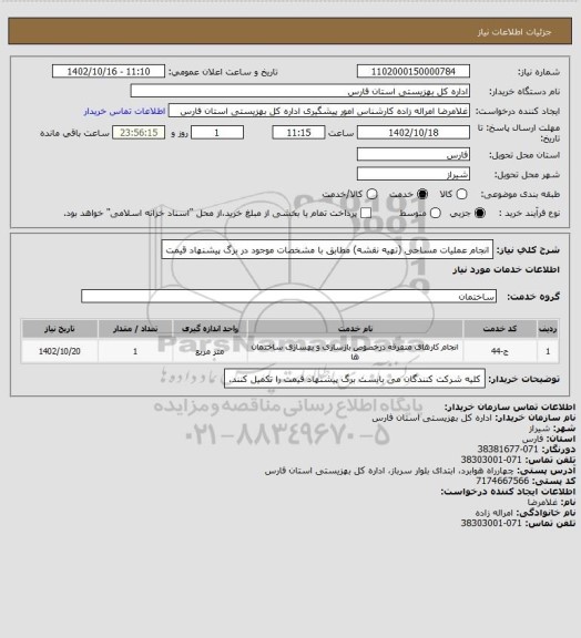 استعلام انجام عملیات مساحی (تهیه نقشه) مطابق با مشخصات موجود در برگ پیشنهاد قیمت