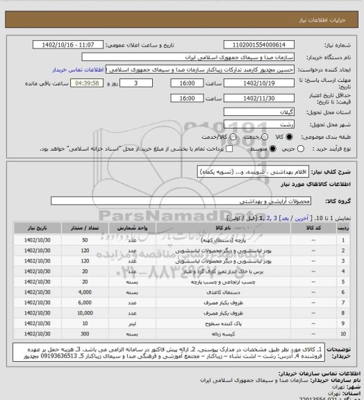 استعلام اقلام بهداشتی ، شوینده، و... (تسویه یکماه)