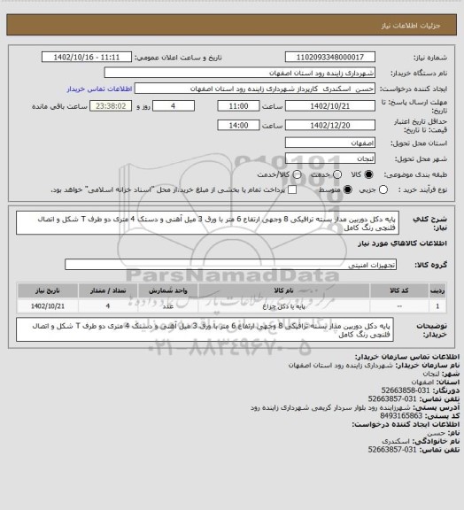 استعلام پایه دکل دوربین مدار بسته ترافیکی 8 وجهی ارتفاع 6 متر با ورق 3 میل آهنی  و دستک 4 متری دو طرف T شکل  و اتصال فلنچی رنگ کامل