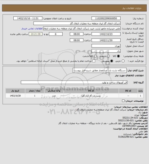 استعلام دستگاه نشت یاب ضدانفجار مطابق شرح فایل پیوست