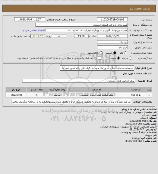 استعلام سازمان پسماند- اجاره بلدوزر D6 جهت سکوی دفن رباله شهر خرم آباد