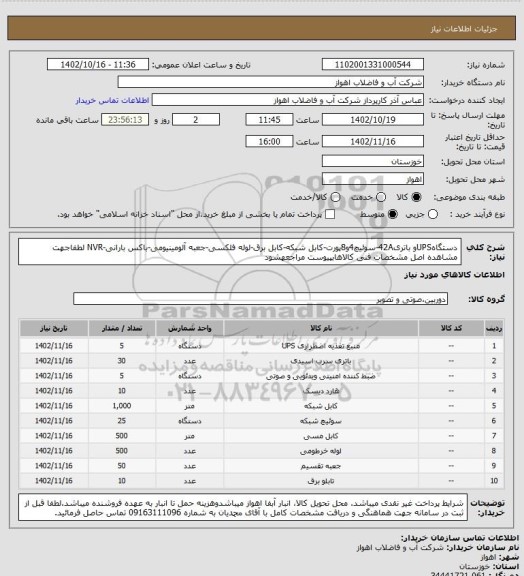 استعلام دستگاهUPSو باتری42A-سوئیچ4و8پورت-کابل شبکه-کابل برق-لوله فلکسی-جعبه آلومینیومی-باکس بارانی-NVR
لطفاجهت مشاهده اصل مشخصات فنی کالاهابپیوست مراجعهشود