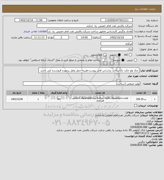 استعلام چک ولو جکت دار-ساخت براساس فایل پیوست-هزینه حمل ونقل برعهده فروشنده می باشد.