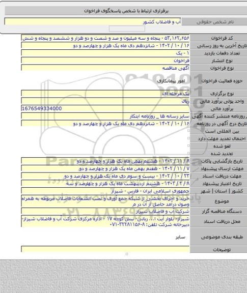 مناقصه, خرید و اجرای  بخشی از شبکه جمع آوری و نصب انشعابات فاضلاب مربوطه به همراه وصول درآمد حاصل از آن در م