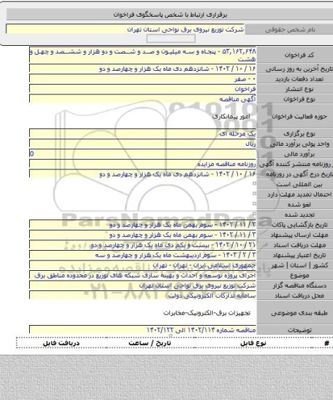 مناقصه, اجرای پروژه توسعه و احداث و بهینه سازی شبکه های توزیع در محدوده مناطق برق