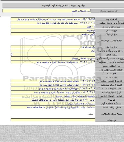 مناقصه, خرید ۳۴۰۰۰ متر لوله پلی اتیلن تکجداره آبی در سایزهای مختلف