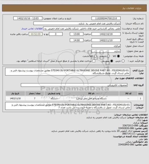 استعلام STD340 DU PORTABLE ULTRASONIC  DEVIVE PART NO : FSI.R340.EU-01   مطابق مشخصات پیوست پیشنهاد فنی و مالی ارسال گردد. تحویل در پالایشگاه