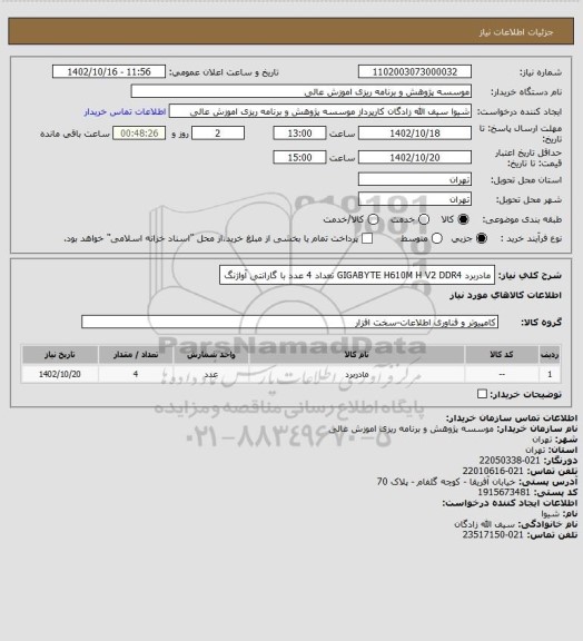 استعلام مادربرد GIGABYTE H610M H V2 DDR4 تعداد 4 عدد با گارانتی آواژنگ