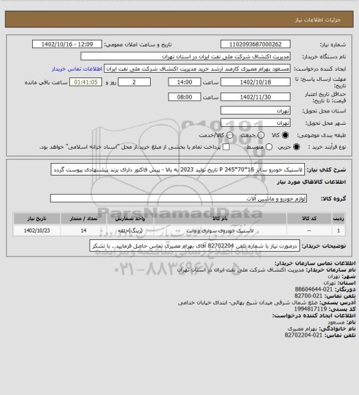 استعلام لاستیک خودرو سایز  P 245*70*16 تاریخ تولید 2023 به بالا - پیش فاکتور دارای برند پیشنهادی پیوست گردد