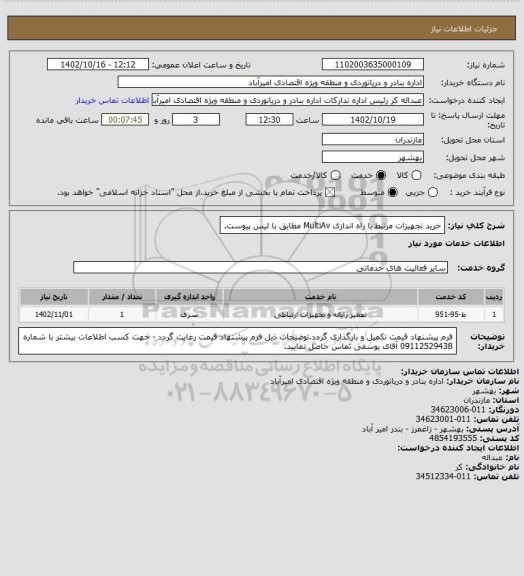 استعلام خرید تجهیزات مرتبط با راه اندازی  MultiAv مطابق با لیس پیوست.