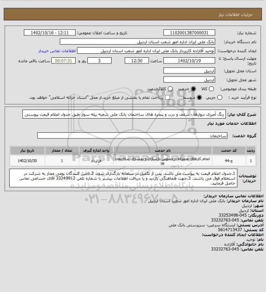 استعلام رنگ آمیزی دیوارها - سقف و درب و پنجره های ساختمان بانک ملی شعبه بیله سوار طبق جدول اعلام قیمت  پیوستی