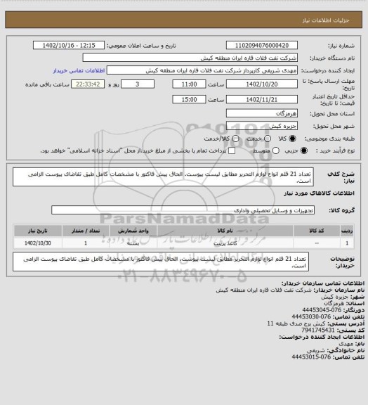 استعلام تعداد 21 قلم انواع لوازم التحریر مطابق لیست پیوست.
الحاق پیش فاکتور با مشخصات کامل طبق تقاضای پیوست الزامی است.