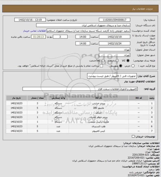 استعلام تجهیزات فنی / کامپیوتر / طبق لیست پیوست