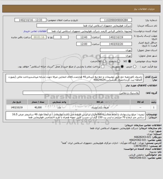 استعلام باندرول کاورجعبه حج طبق توضیحات و خط تیغ ارسالی40 هزارعدد.کالای انتخابی صرفا جهت تشابه میباشدپرداخت مالی (بصورت 5ماهه ثبت گردداحمدی کارشناس:46624624