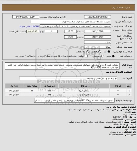 استعلام صندلی طبی گردان و ثابت طبق شرایط و مشخصات پیوست - ارسال نمونه صندلی ثابت جهت بررسی کیفیت الزامی می باشد مهلت ارسال نمونه 1402/10/20