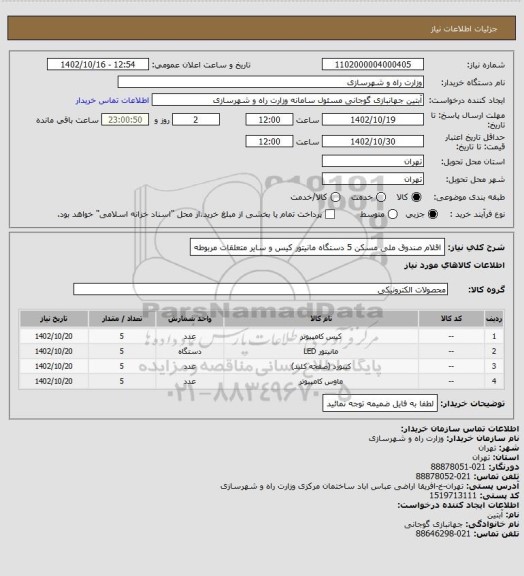 استعلام اقلام صندوق ملی مسکن 5 دستگاه مانیتور کیس و سایر متعلقات مربوطه