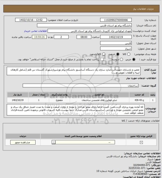 استعلام تعمیر و بازسازی  جهت استاندارد سازی یک دستگاه آسانسور دانشگاه پیام نورشیرازشهرک گلستان س قلم (شامل کارهای ابنیه و قطعات تعویض و ...)