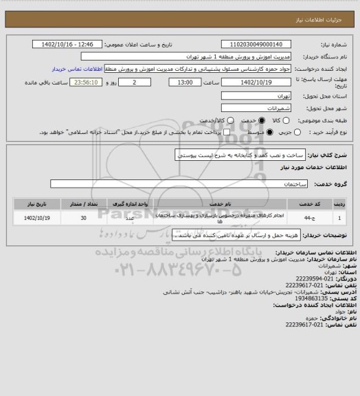 استعلام ساخت و نصب کمد و کتابخانه به شرح لیست پیوستی