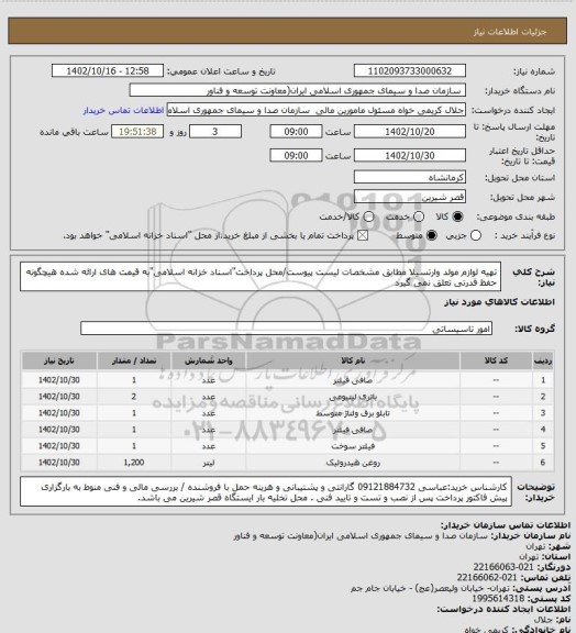 استعلام تهیه لوازم مولد وارتسیلا مطابق مشخصات لیست پیوست/محل پرداخت"اسناد خزانه اسلامی"به قیمت های ارائه شده هیچگونه حفظ قدرتی تعلق نمی گیرد