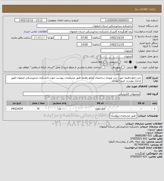 استعلام بابت تابلو راهنما جهت درب ورودی ساختمان وتابلو راهنما طبق مشخصات پیوست جهت دانشکده دندانپزشکی اصفهان
طبق مدارک پیوست 
خرید اعتباری