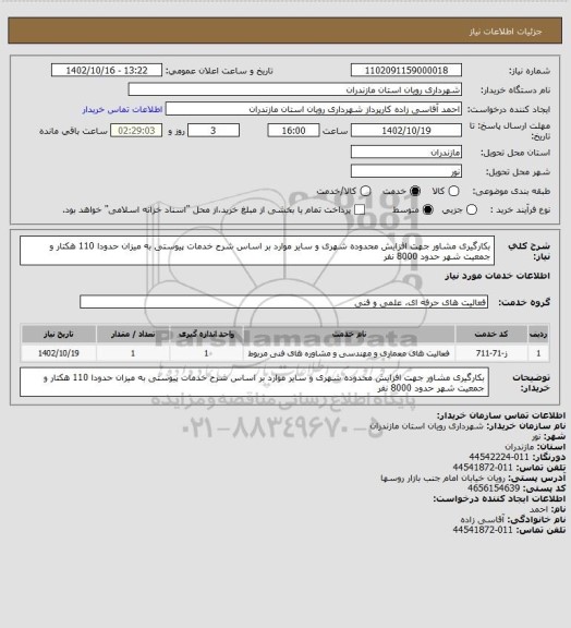 استعلام بکارگیری مشاور جهت افزایش محدوده شهری و سایر موارد بر اساس شرح خدمات پیوستی به میزان حدودا 110 هکتار و جمعیت شهر حدود 8000 نفر