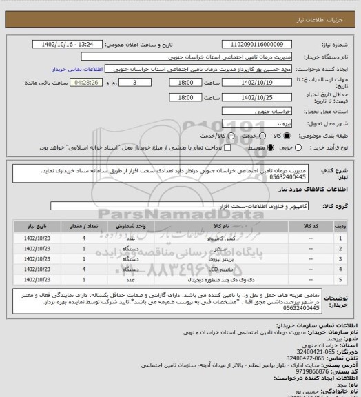 استعلام مدیریت درمان تامین اجتماعی خراسان جنوبی درنظر دارد تعدادی سخت افزار از طریق سامانه ستاد خریداری نماید.
05632400445