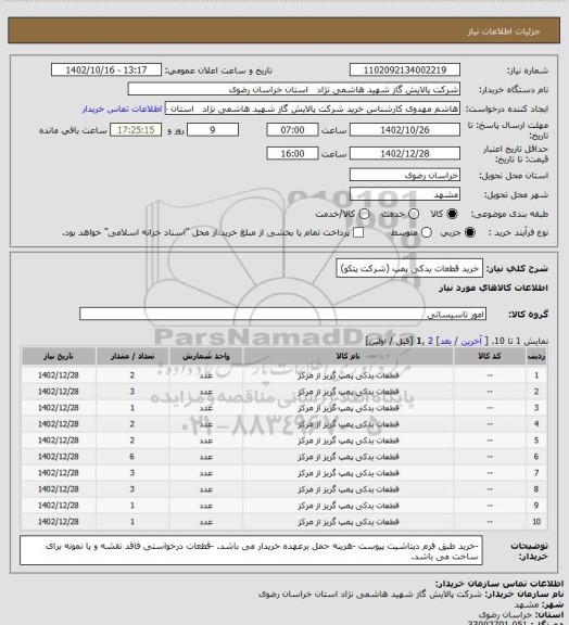 استعلام خرید قطعات یدکی پمپ (شرکت پتکو)