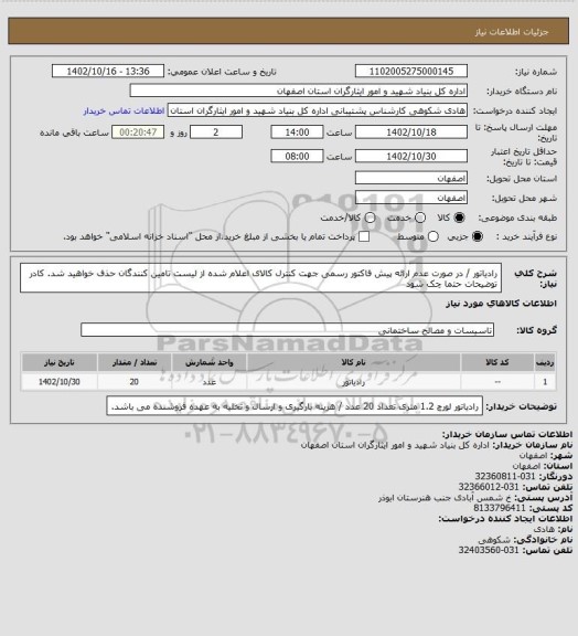 استعلام رادیاتور / در صورت عدم ارائه پیش فاکتور رسمی جهت کنترل کالای اعلام شده از لیست تامین کنندگان حذف خواهید شد.
کادر توضیحات حتما چک شود