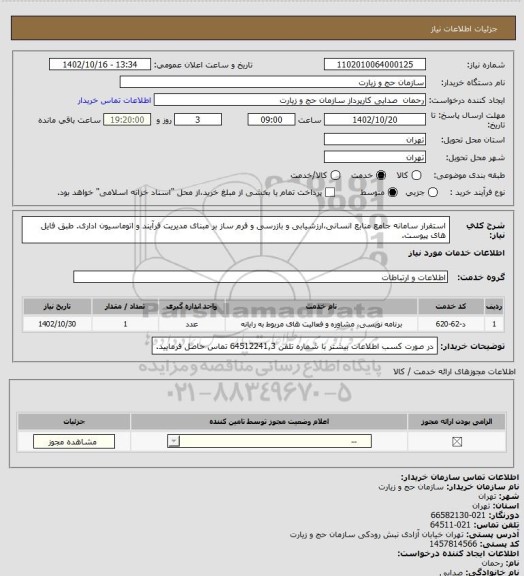 استعلام استقرار سامانه جامع منابع انسانی،ارزشیابی و بازرسی و فرم ساز بر مبنای مدیریت فرآیند و اتوماسیون اداری. طبق فایل های پیوست.