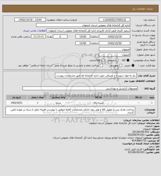 استعلام نیاز به مواد شوینده و مصرفی جهت اداره کتابخانه ها طبق مشخصات پیوست