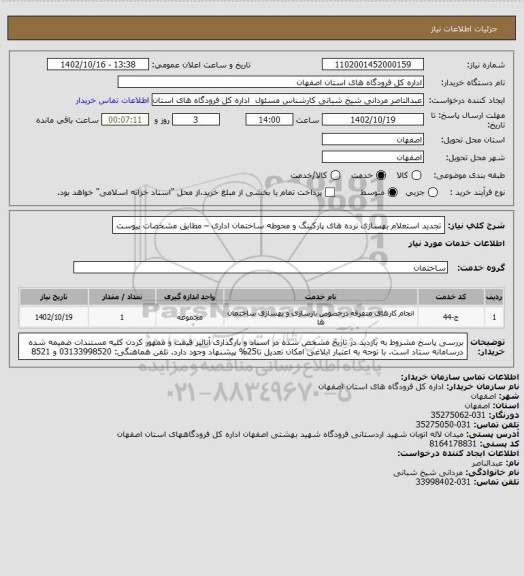 استعلام تجدید استعلام بهسازی نرده های پارکینگ و محوطه ساختمان اداری – مطابق مشخصات پیوست