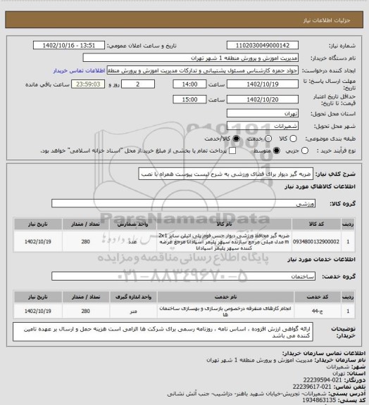 استعلام ضربه گیر دیوار برای فضای ورزشی به شرح لیست پیوست همراه با نصب