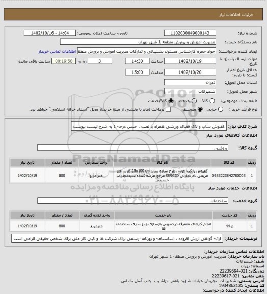 استعلام کفپوش ساب و لاک فضای ورزشی همراه با نصب ، جنس درجه 1 به شرح لیست پیوست