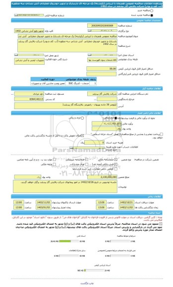 مناقصه، مناقصه عمومی همزمان با ارزیابی (یکپارچه) یک مرحله ای بازسازی و تجهیز خودروی عملیاتی  آتش نشانی سه منظوره (آب، کف و پودر) شرکت پالایش گاز بیدبلند در سال 1402