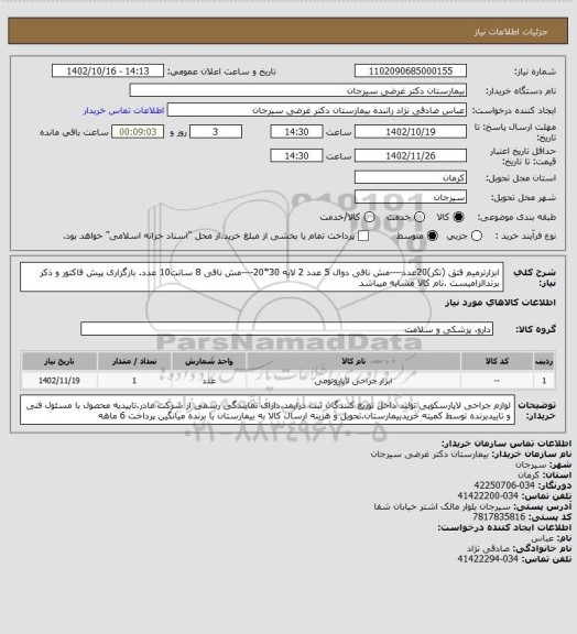 استعلام ابزارترمیم فتق (تکر)20عدد----مش نافی دوال 5 عدد 2 لایه 30*20----مش نافی 8 سانت10 عدد. بارگزاری پیش فاکتور و ذکر برندالزامیست .نام کالا مشابه میباشد