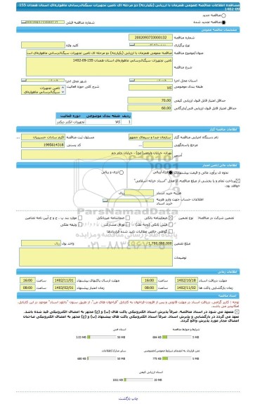 مناقصه، مناقصه عمومی همزمان با ارزیابی (یکپارچه) دو مرحله ای تامین تجهیزات سیگنال رسانی ماهواره ای استان همدان 155-09-1402