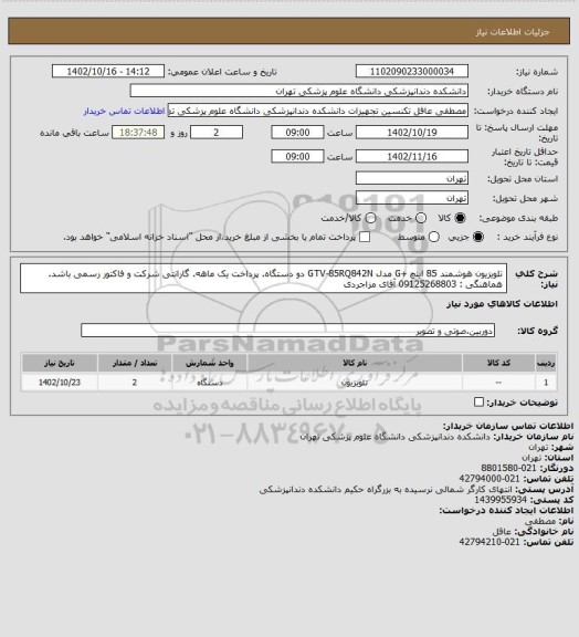 استعلام تلویزیون هوشمند 85 اینچ  +G مدل GTV-85RQ842N دو دستگاه.
پرداخت یک ماهه. 
گارانتی شرکت و فاکتور رسمی باشد.
هماهنگی : 09125268803 آقای مزاجردی