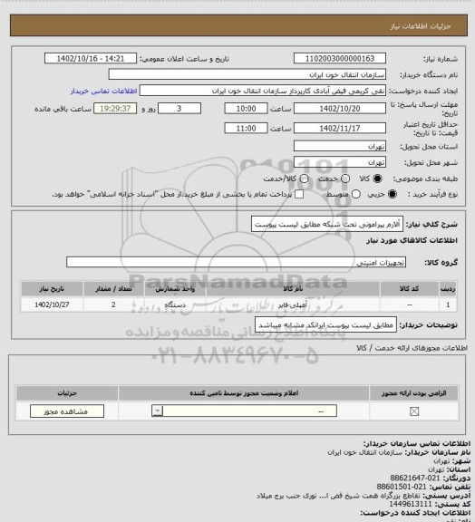 استعلام آلارم پیرامونی تحت شبکه مطابق لیست پیوست