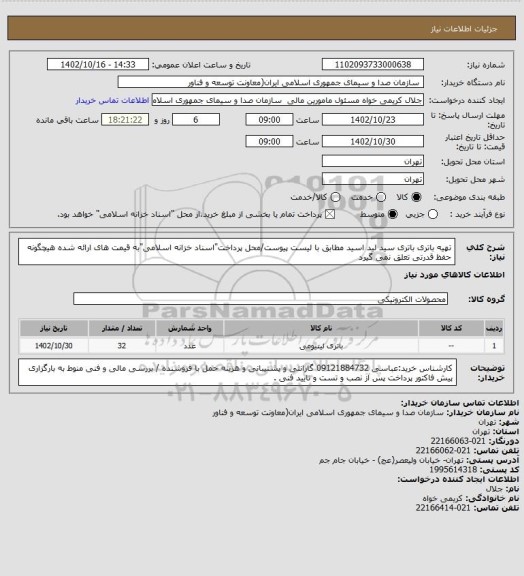 استعلام تهیه باتری باتری سید لید اسید مطابق با لیست پیوست/محل پرداخت"اسناد خزانه اسلامی"به قیمت های ارائه شده هیچگونه حفظ قدرتی تعلق نمی گیرد