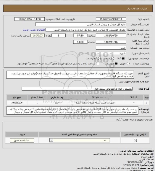 استعلام خرید یک دستگاه فایروال و تجهیزات آن مطابق مشخصات لیست پیوست (تحویل حداکثر یک هفته)درغیر این صورت پیشنهاد قیمت ابطال می گردد