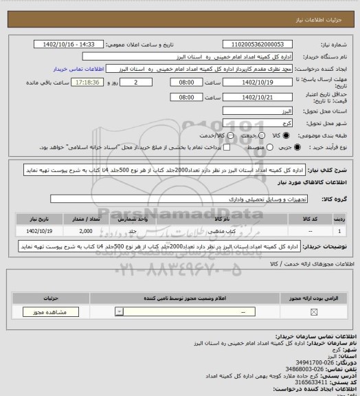 استعلام اداره کل کمیته امداد استان البرز در نظر دارد تعداد2000جلد کتاب  از هر نوع 500جلد 4تا کتاب  به شرح پیوست تهیه نماید