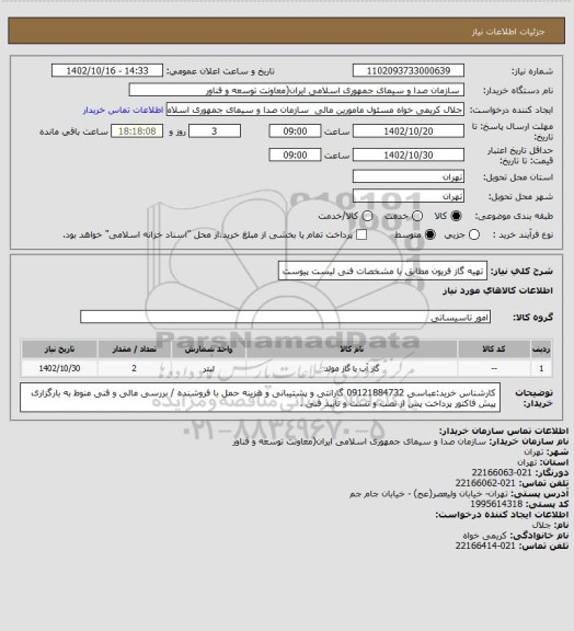 استعلام تهیه گاز فریون مطابق با مشخصات فنی لیست پیوست