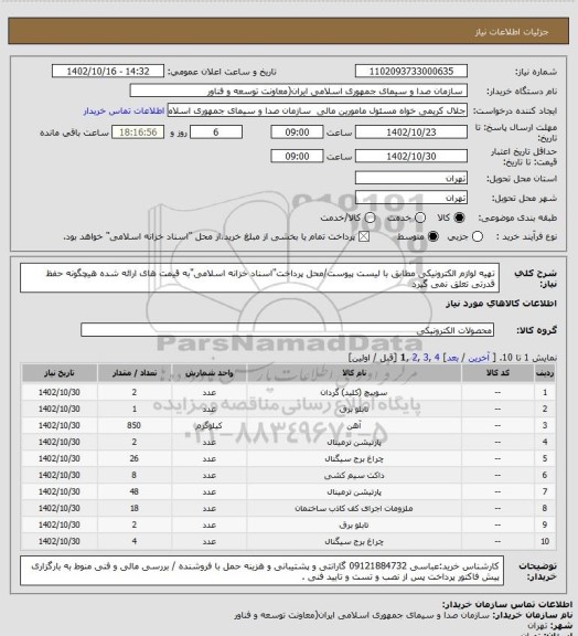 استعلام تهیه لوازم الکترونیکی مطابق با لیست پیوست/محل پرداخت"اسناد خزانه اسلامی"به قیمت های ارائه شده هیچگونه حفظ قدرتی تعلق نمی گیرد