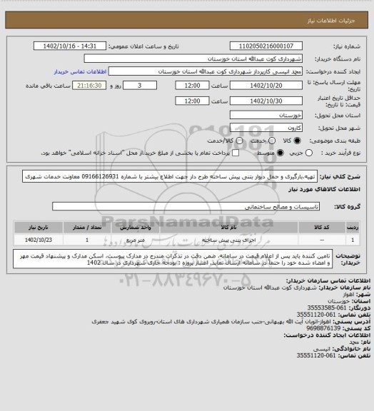 استعلام تهیه،بارگیری و حمل  دیوار بتنی پیش ساخته طرح دار  
جهت اطلاع بیشتر با شماره 09166126931 معاونت خدمات شهری